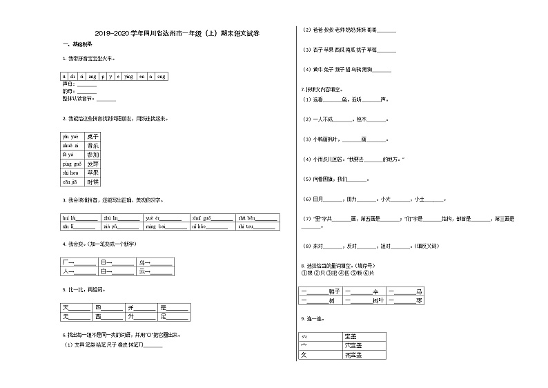 达州市2019-2020学年一年级语文上册期末试卷及答案01