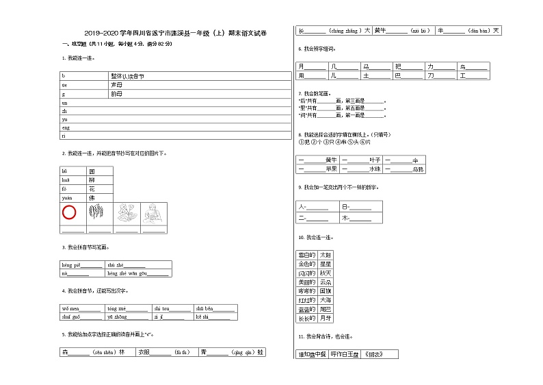 遂宁市蓬溪县2019-2020学年一年级语文上册期末试卷第1页