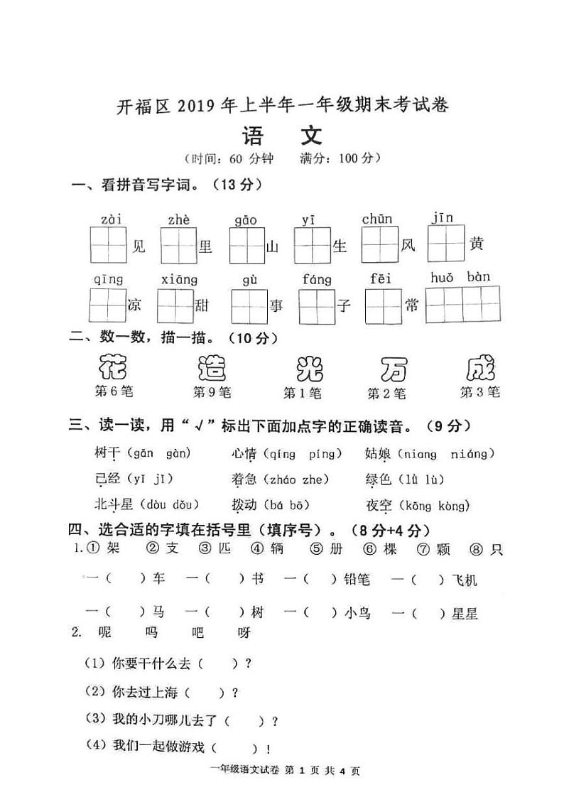 一年级上册语文试题-湖南省长沙市开福区2019年上学期期末语文试卷  部编版 PDF  无答案01