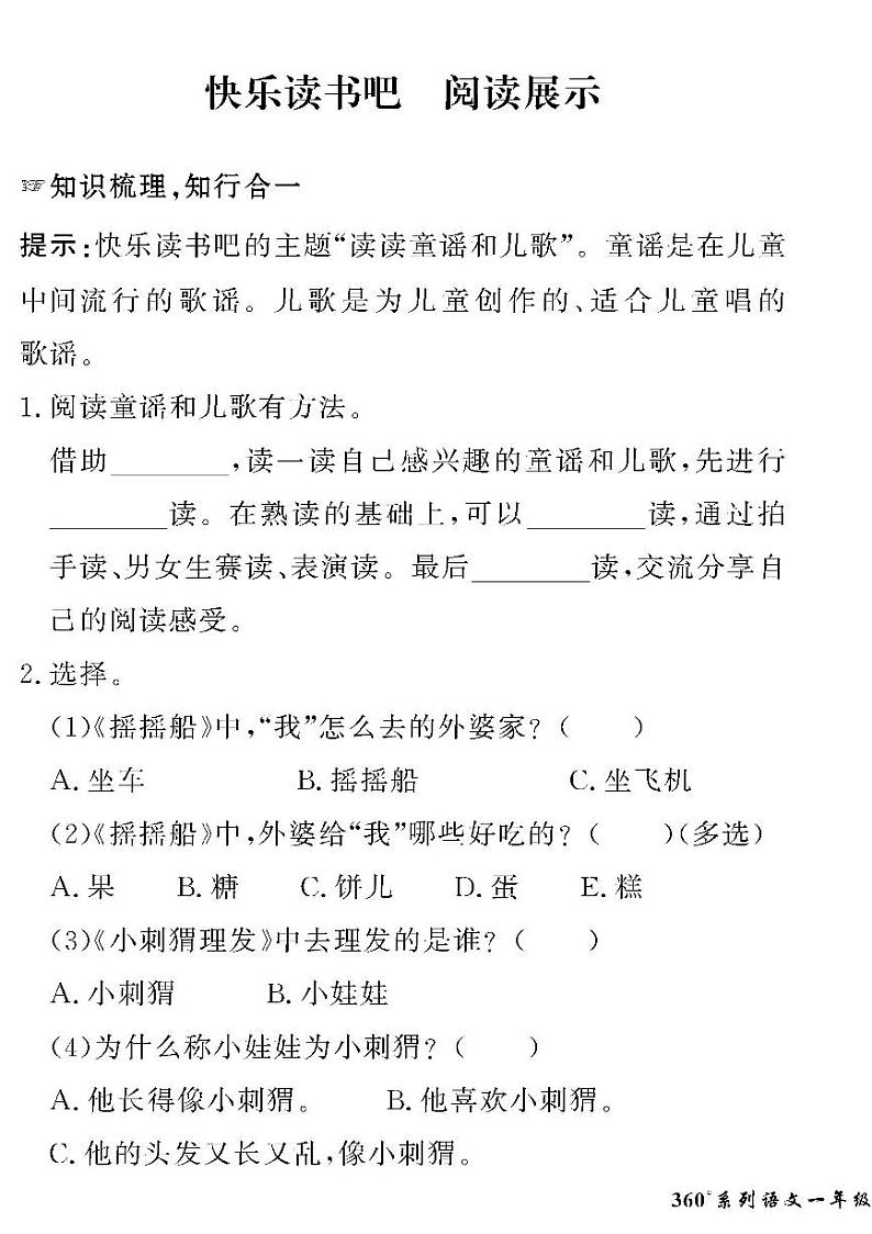 （2023春）人教版五四制小学语文（一下）-情景化真题卷-快乐读书吧 阅读提升01