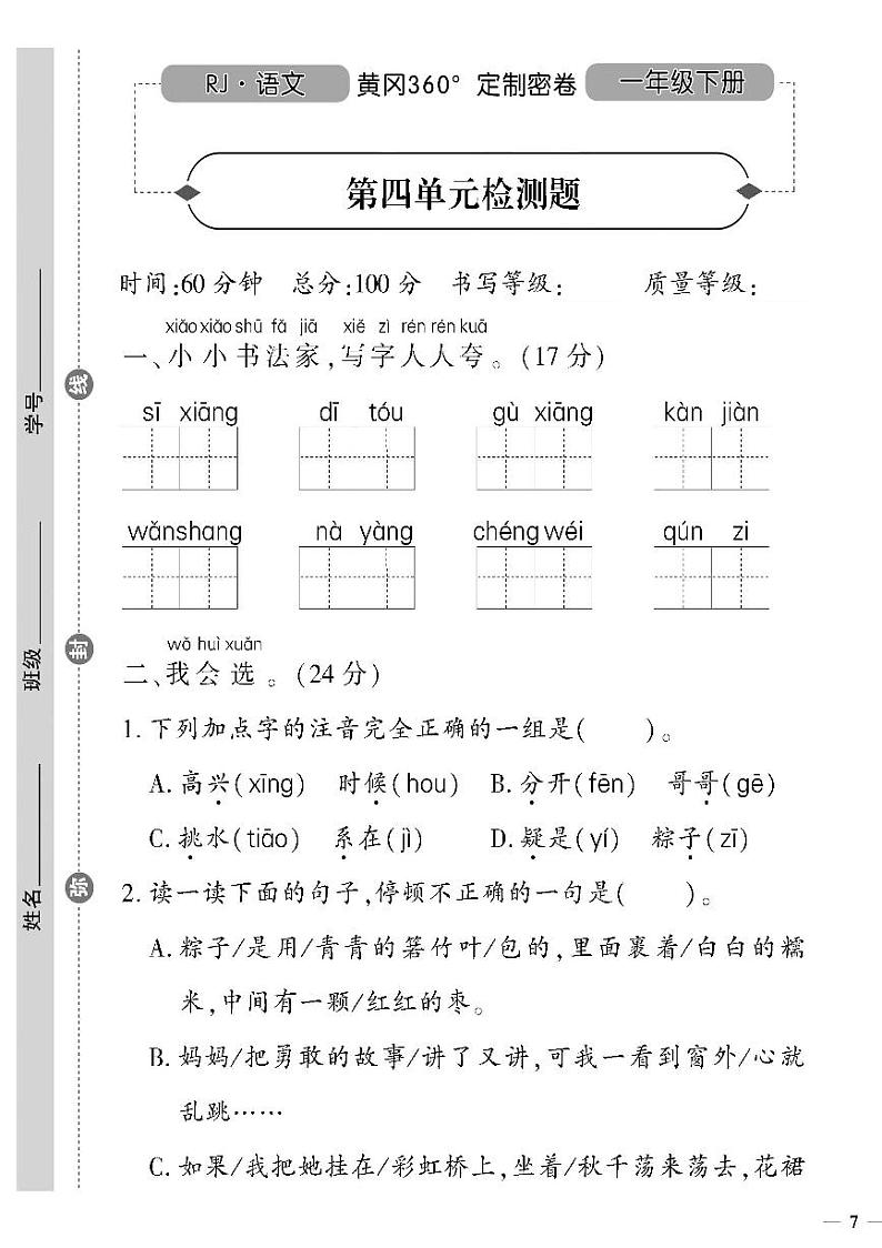 （2023春）人教版五四制小学语文（一下）- 第四单元检测题01
