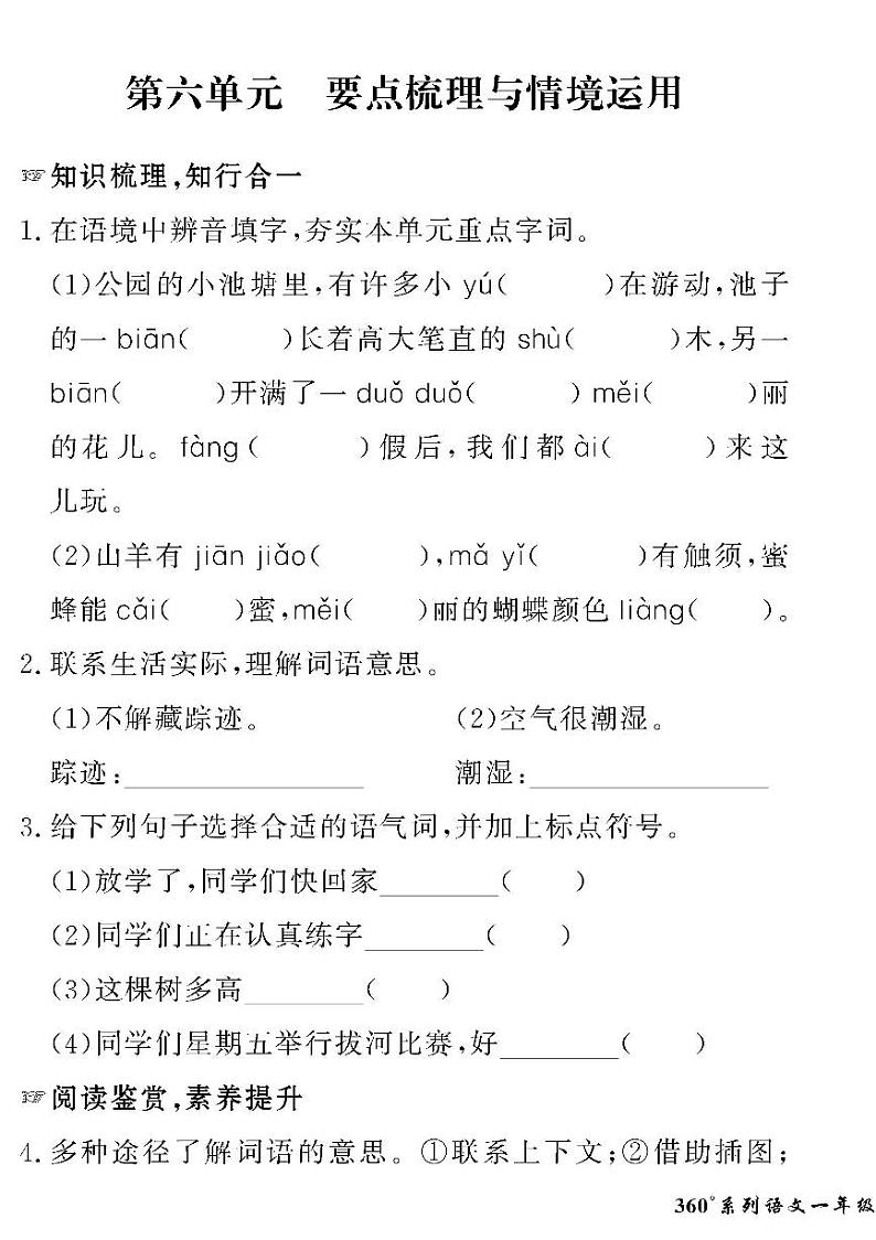 （2023春）人教版五四制小学语文（一下）-情景化真题卷-第六单元 要点梳理与情境运用第1页