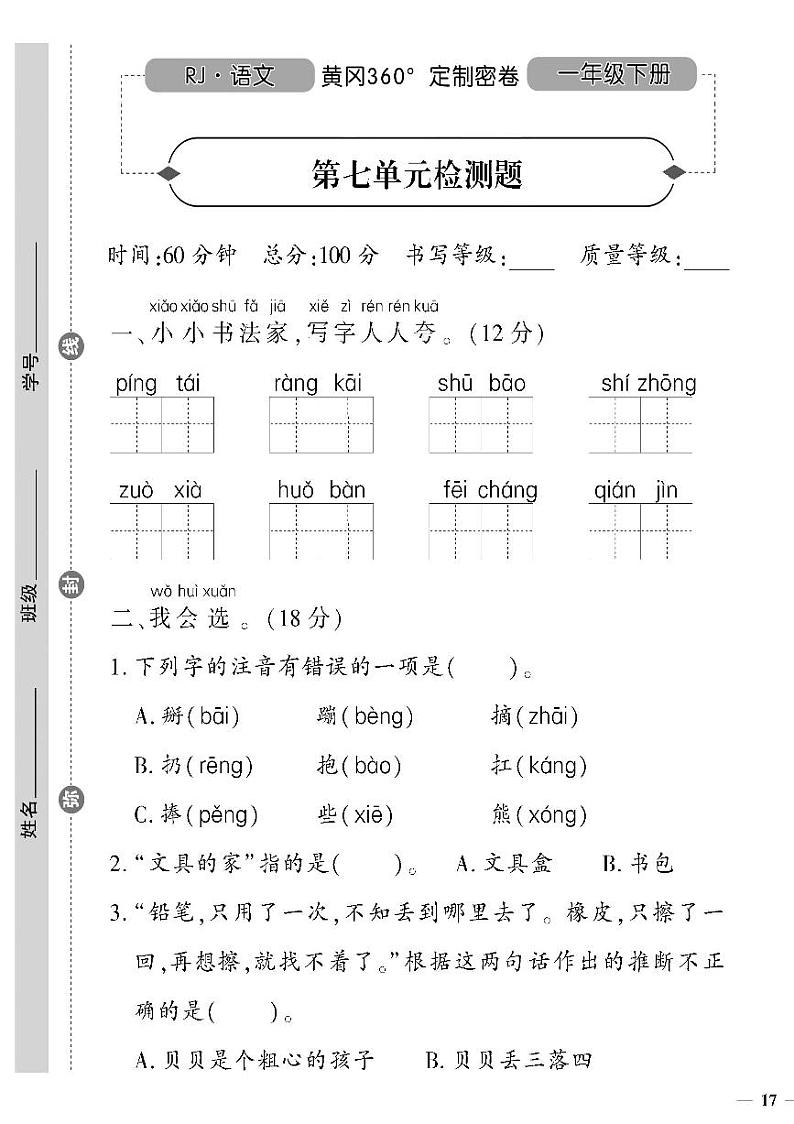 （2023春）人教版五四制小学语文（一下）- 第七单元检测题第1页
