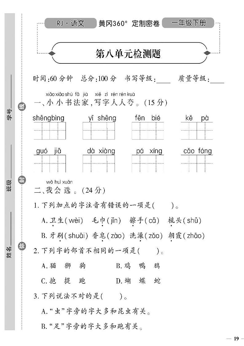 （2023春）人教版五四制小学语文（一下）- 第八单元检测题01