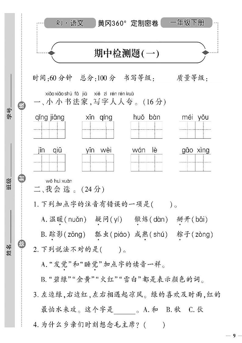 （2023春）人教版五四制小学语文（一下）- 期中检测题（一）01