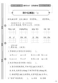 （2023春）人教版五四制小学语文（一下）- 期中检测题（二）