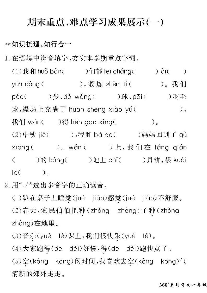 （2023春）人教版五四制小学语文（一下）-情景化真题卷-期末重点、难点学习成果展示（一）01