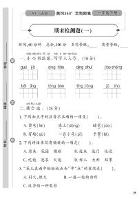 （2023春）人教版五四制小学语文（一下）- 期末检测题（一）