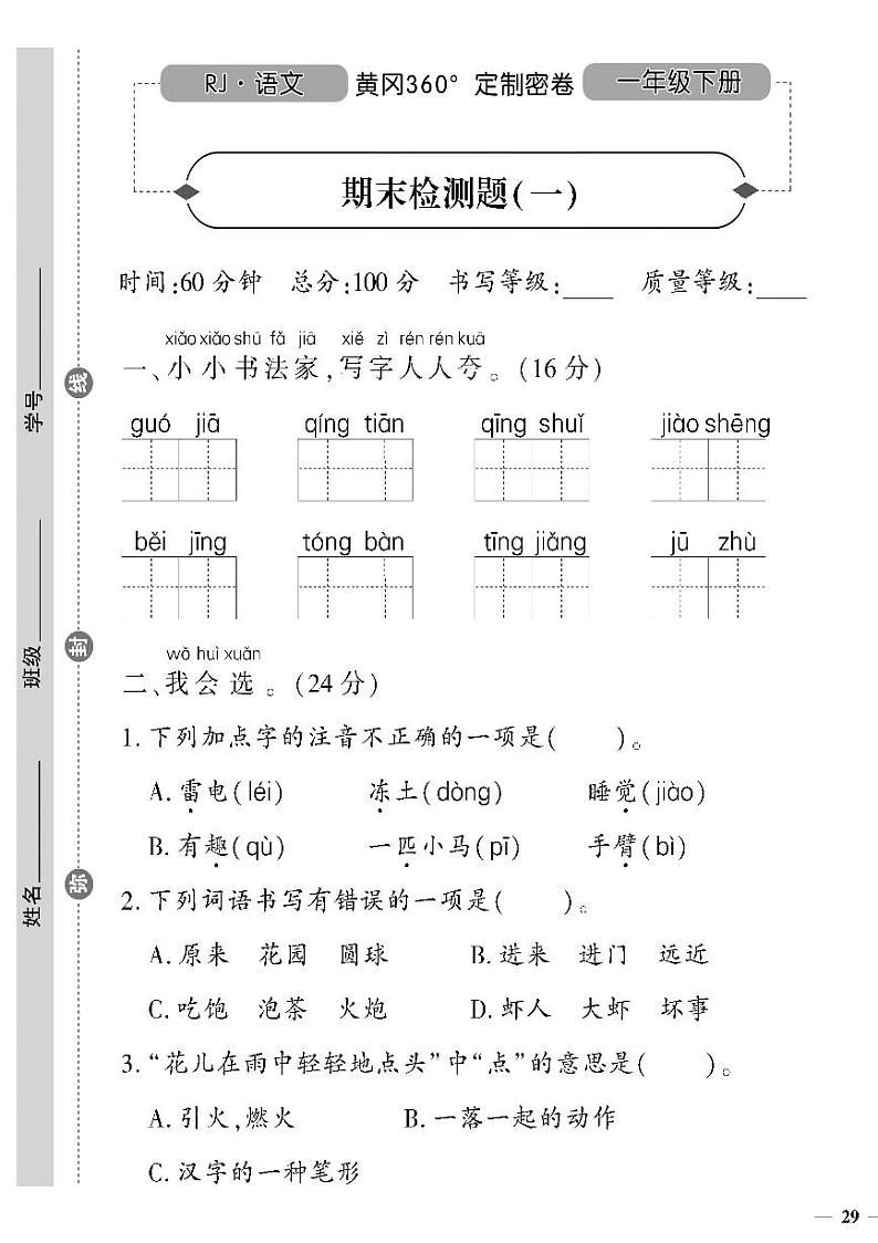 （2023春）人教版五四制小学语文（一下）- 期末检测题（一）01