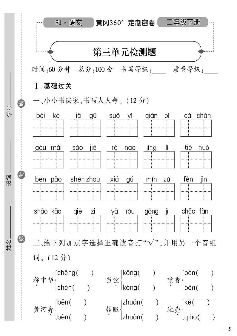（2023春）人教版五四制小学语文（二下）-第三单元检测题01
