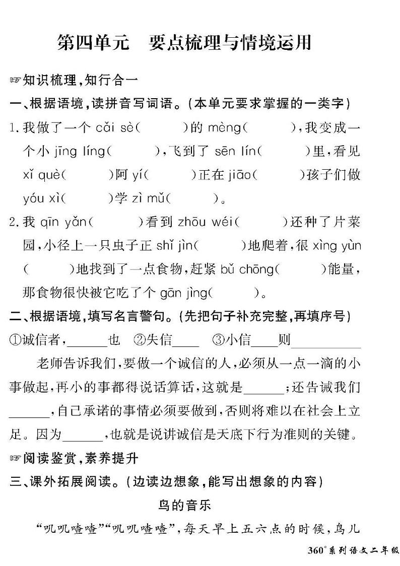 （2023春）人教版五四制小学语文（二下）-情景化真题卷-第四单元 要点梳理与情境运用01