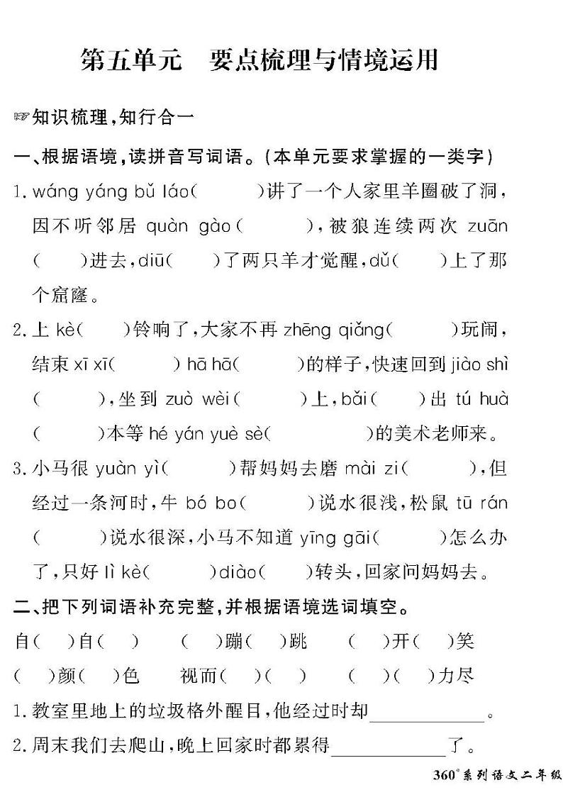 （2023春）人教版五四制小学语文（二下）-情景化真题卷-第五单元 要点梳理与情境运用01