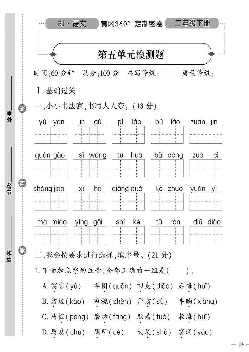 （2023春）人教版五四制小学语文（二下）-第五单元检测题01