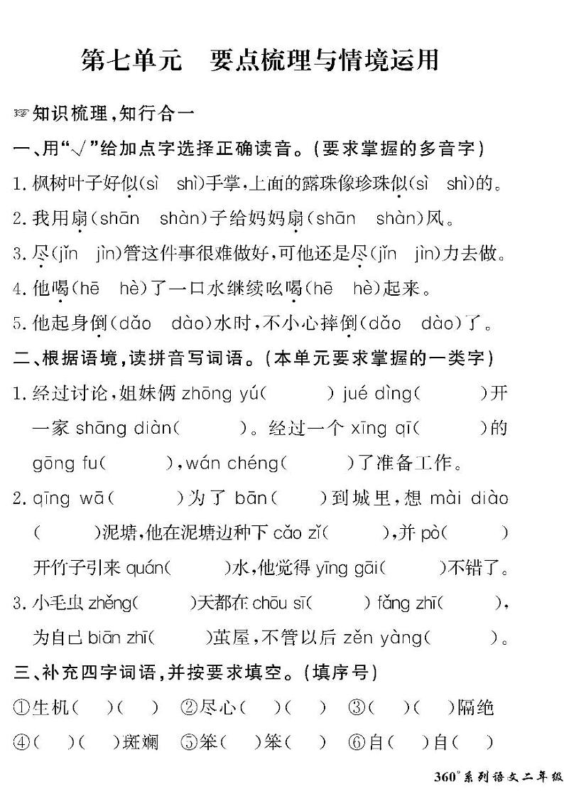 （2023春）人教版五四制小学语文（二下）-情景化真题卷-第七单元 要点梳理与情境运用第1页