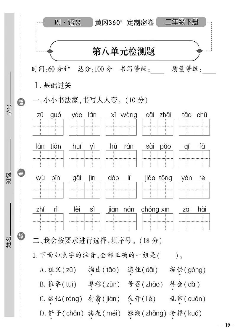 （2023春）人教版五四制小学语文（二下）-第八单元检测题01