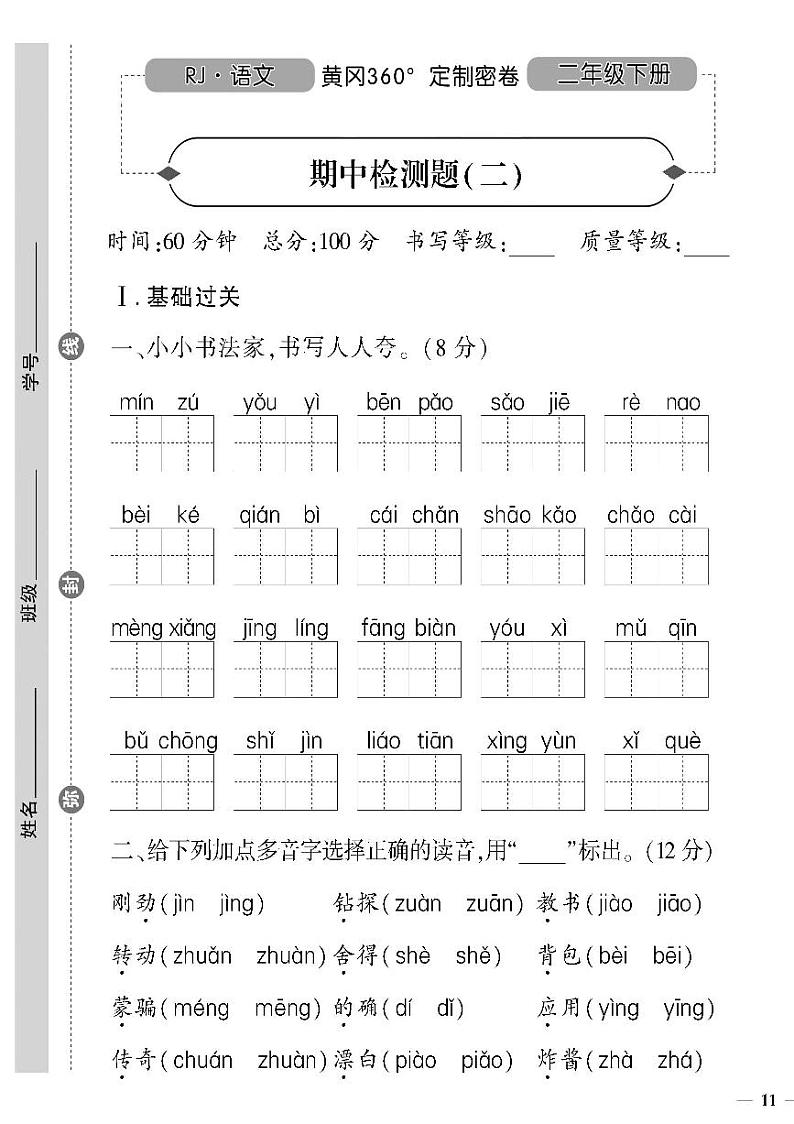 （2023春）人教版五四制小学语文（二下）-期中检测题（二）01