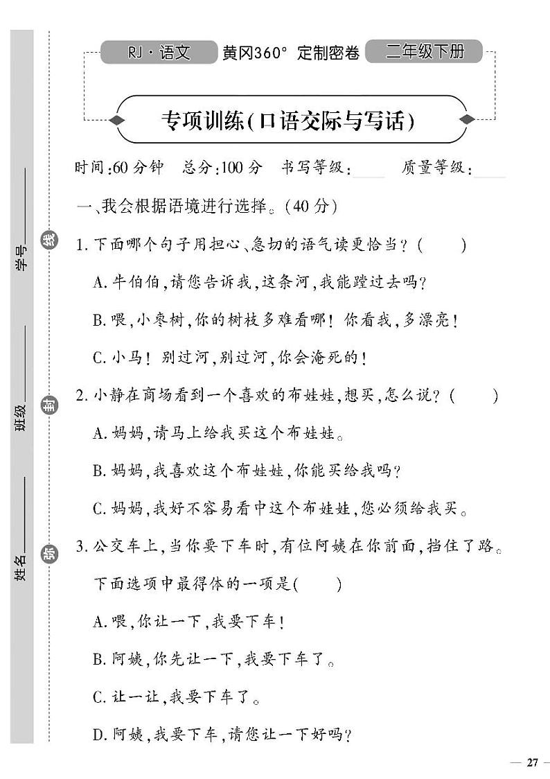 （2023春）人教版五四制小学语文（二下）-专项训练（口语交际与写话）01