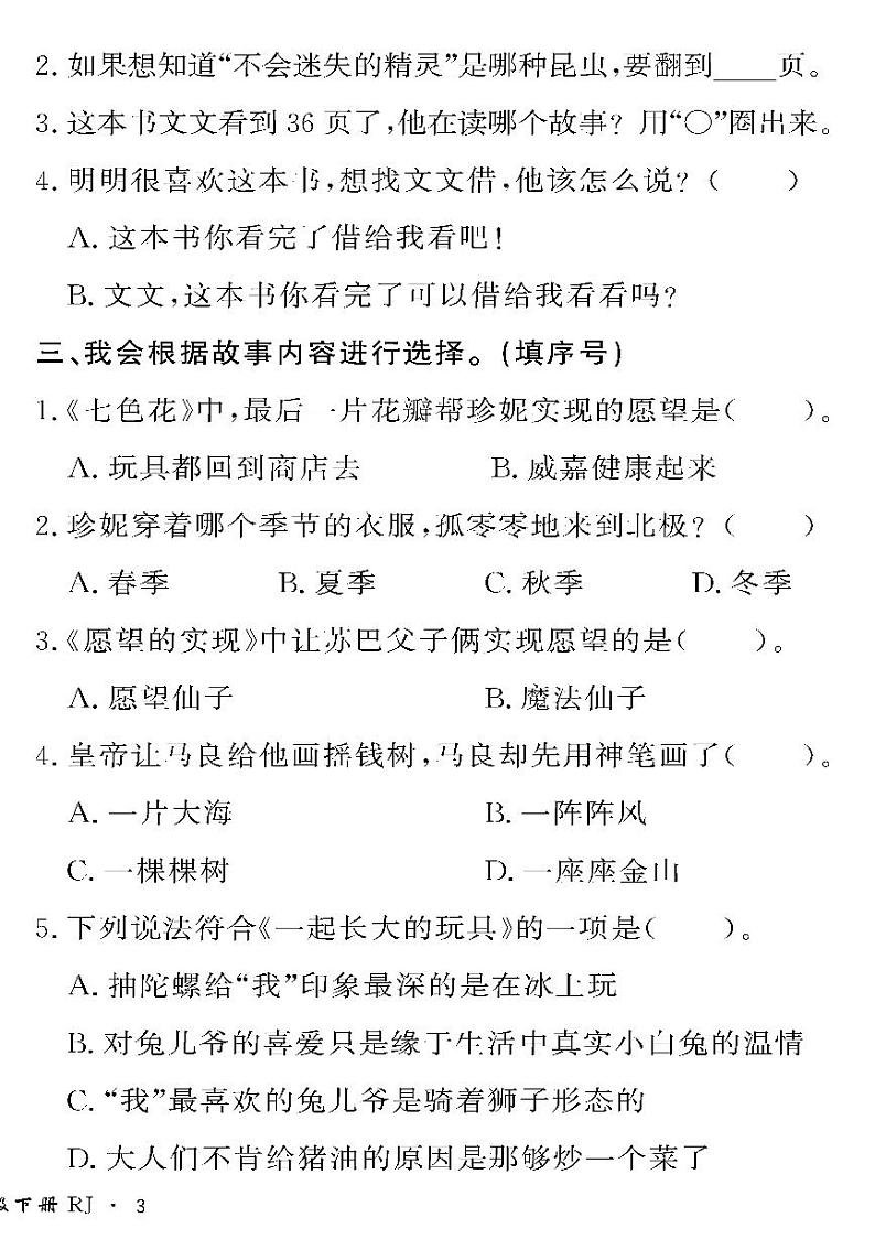 （2023春）人教版五四制小学语文（二下）-情景化真题卷-快乐读书吧 专项学习成果展示02