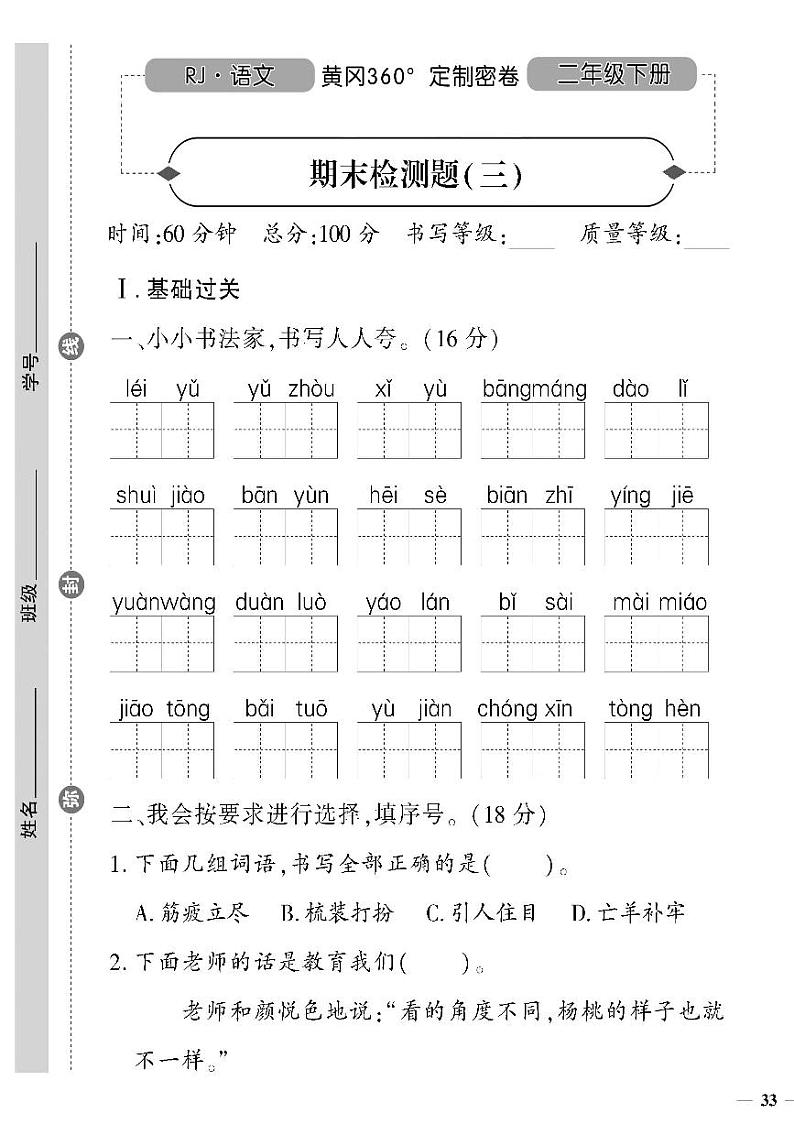 （2023春）人教版五四制小学语文（二下）-期末检测题（三）01
