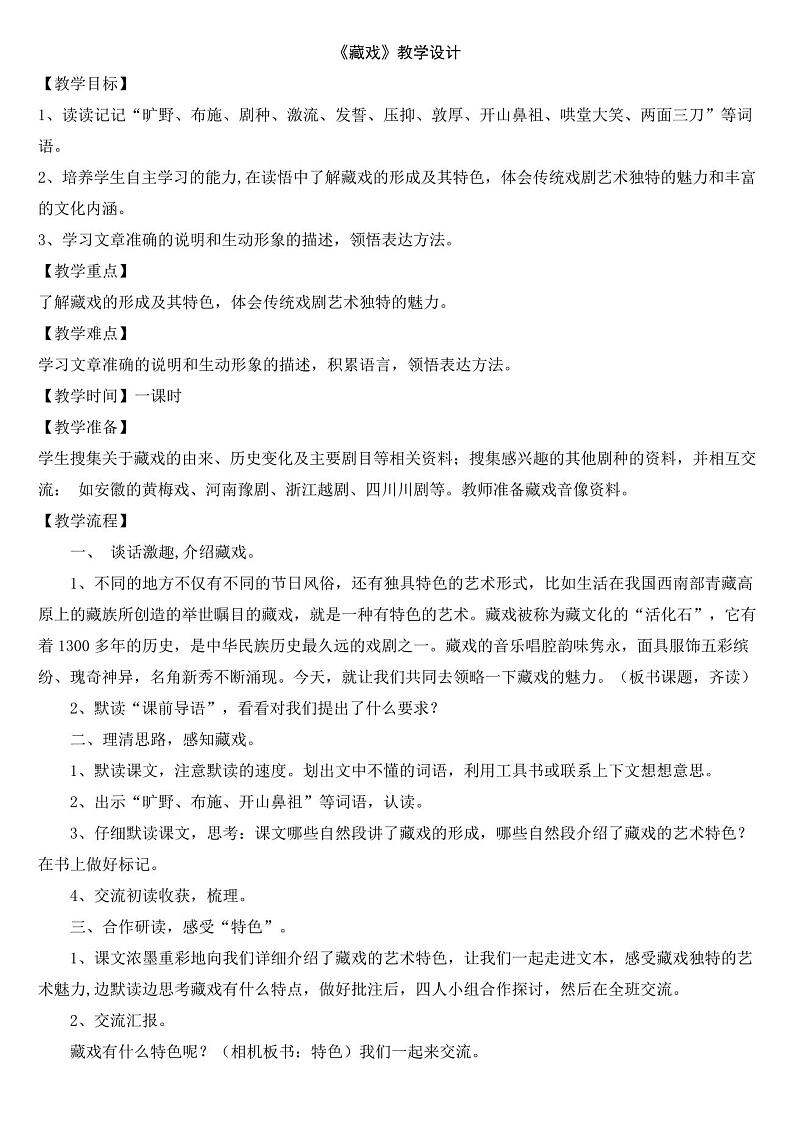 六年级下册语文教案-4藏戏人教(部编版)01