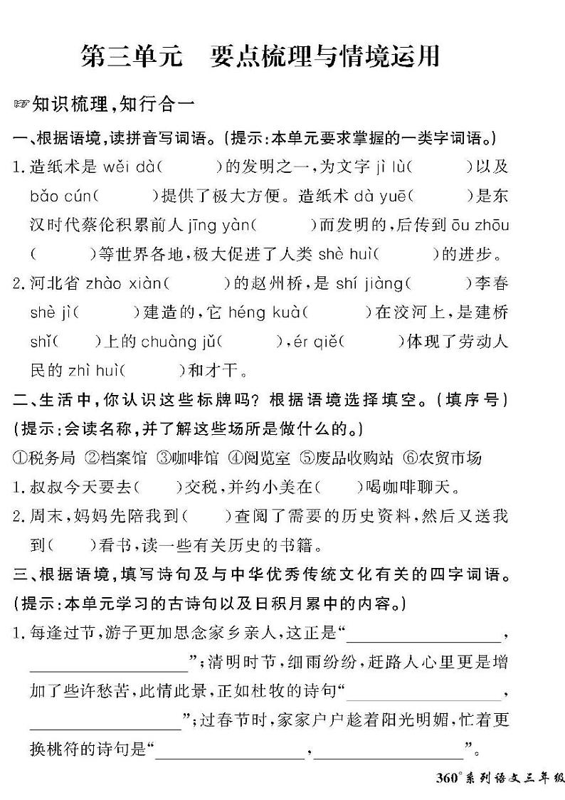 （2023春）人教版五四制小学语文（三下）-情景化真题卷-第三单元 要点梳理与情境运用01