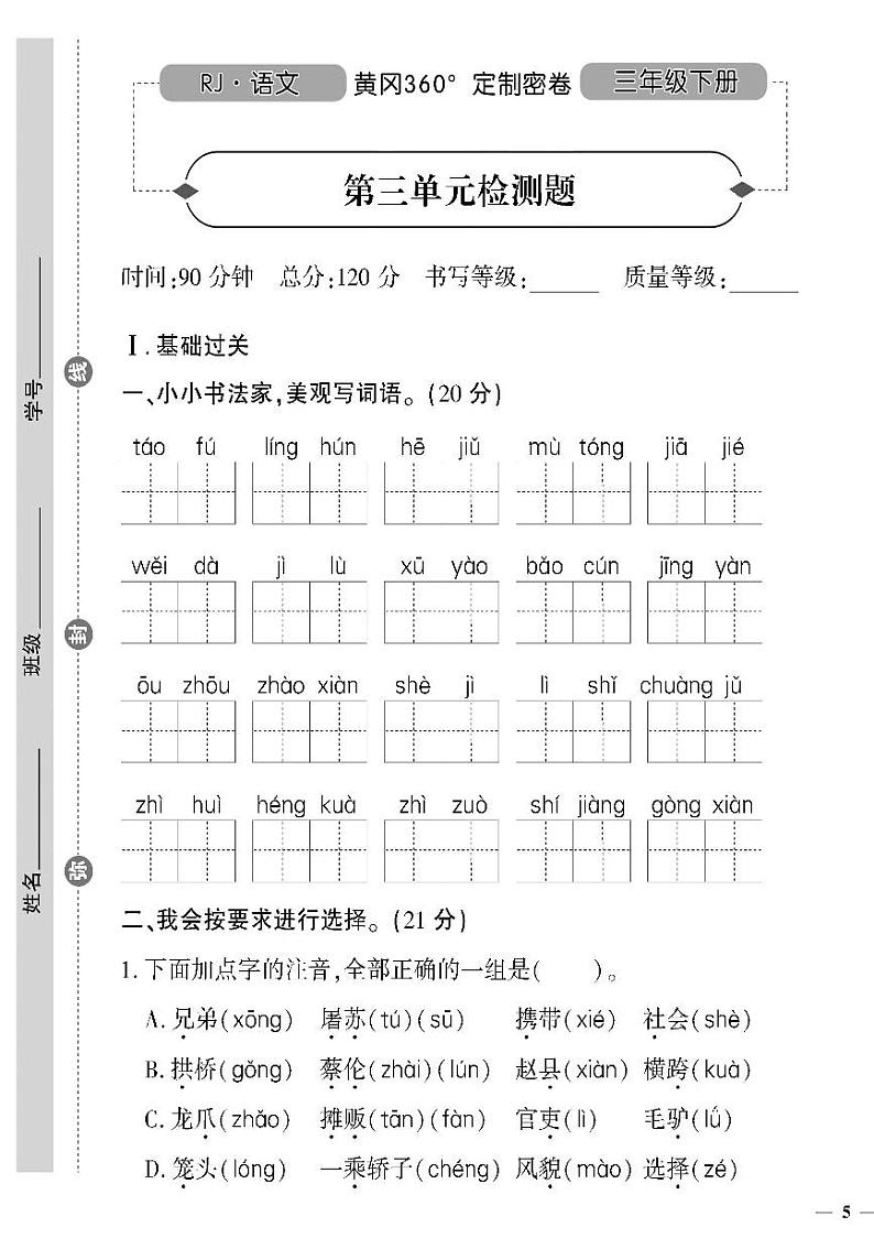 （2023春）人教版（五四制）小学语文（三下）-第三单元检测题01