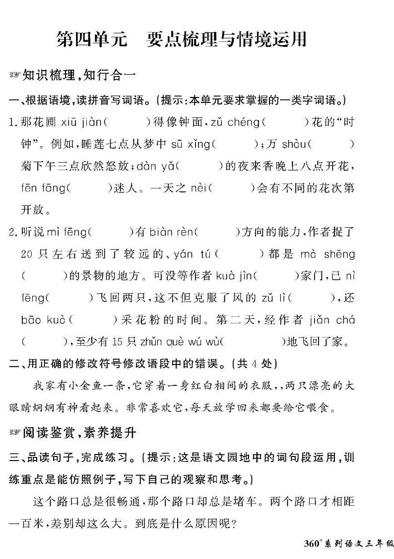 （2023春）人教版五四制小学语文（三下）-情景化真题卷-第四单元 要点梳理与情境运用01