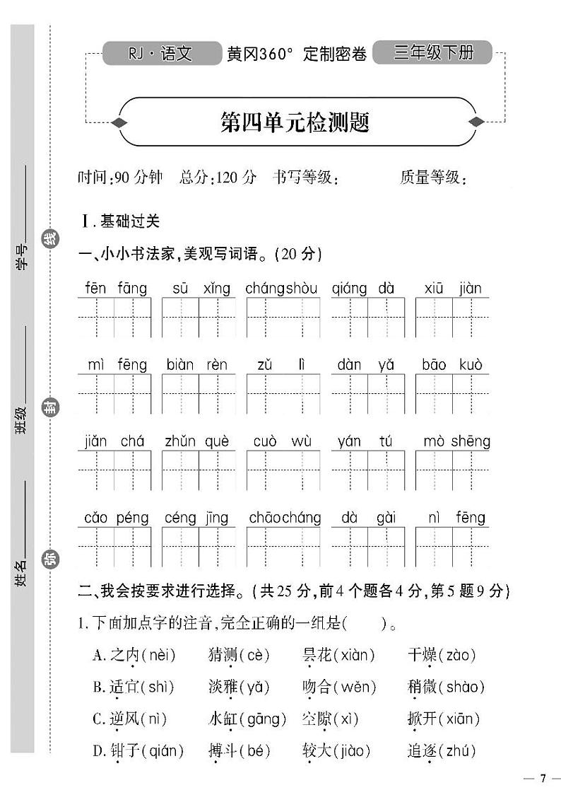 （2023春）人教版（五四制）小学语文（三下）-第四单元检测题01