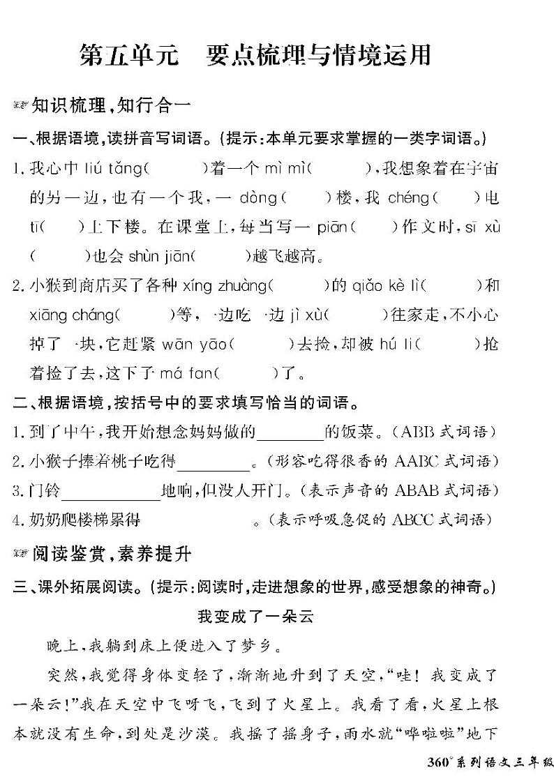 （2023春）人教版五四制小学语文（三下）-情景化真题卷-第五单元 要点梳理与情境运用01