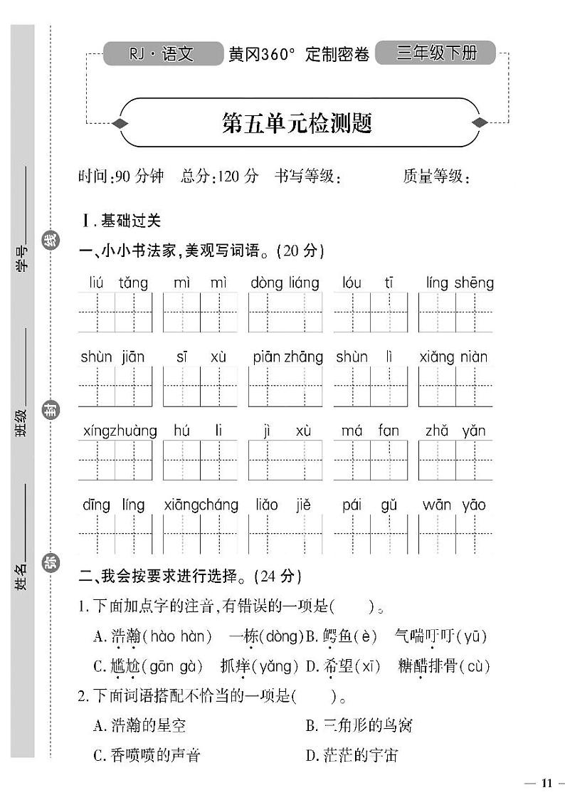 （2023春）人教版（五四制）小学语文（三下）- 第五单元检测题01
