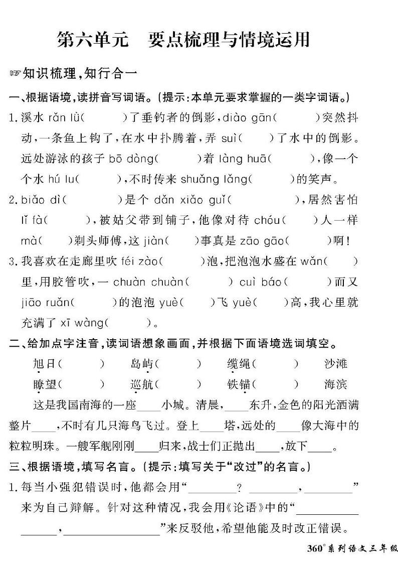 （2023春）人教版五四制小学语文（三下）-情景化真题卷-第六单元 要点梳理与情境运用01