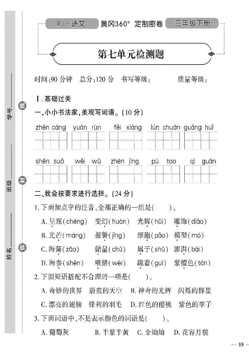 （2023春）人教版（五四制）小学语文（三下）- 第七单元检测题01