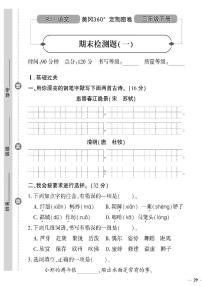 （2023春）人教版（五四制）小学语文（三下）- 期末检测题（一）