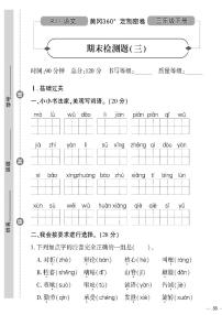 （2023春）人教版（五四制）小学语文（三下）- 期末检测题（三）