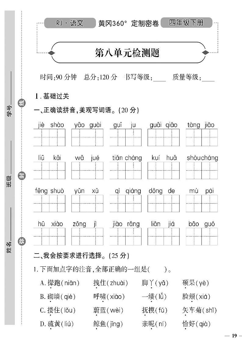 （2023春）人教版（五四制）小学语文（四下）- 第八单元检测题（无答案）01
