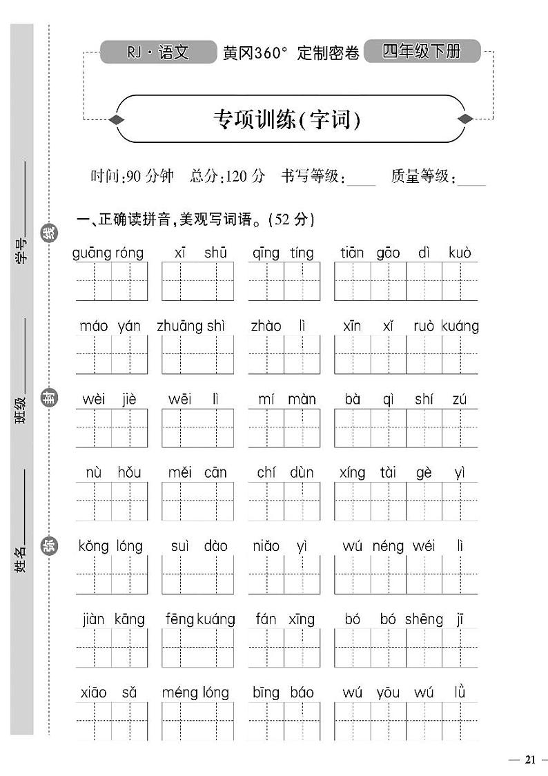 （2023春）人教版（五四制）小学语文（四下）- 专项训练（字词）（无答案）01