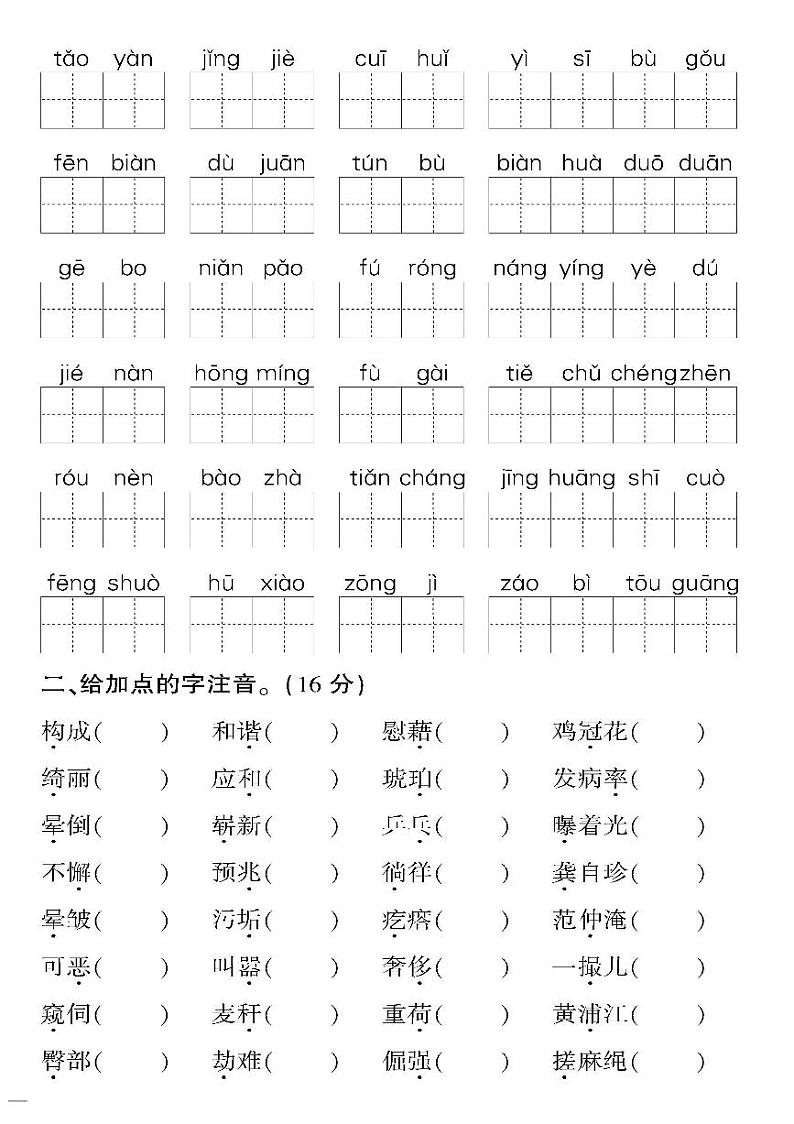（2023春）人教版（五四制）小学语文（四下）- 专项训练（字词）（无答案）02