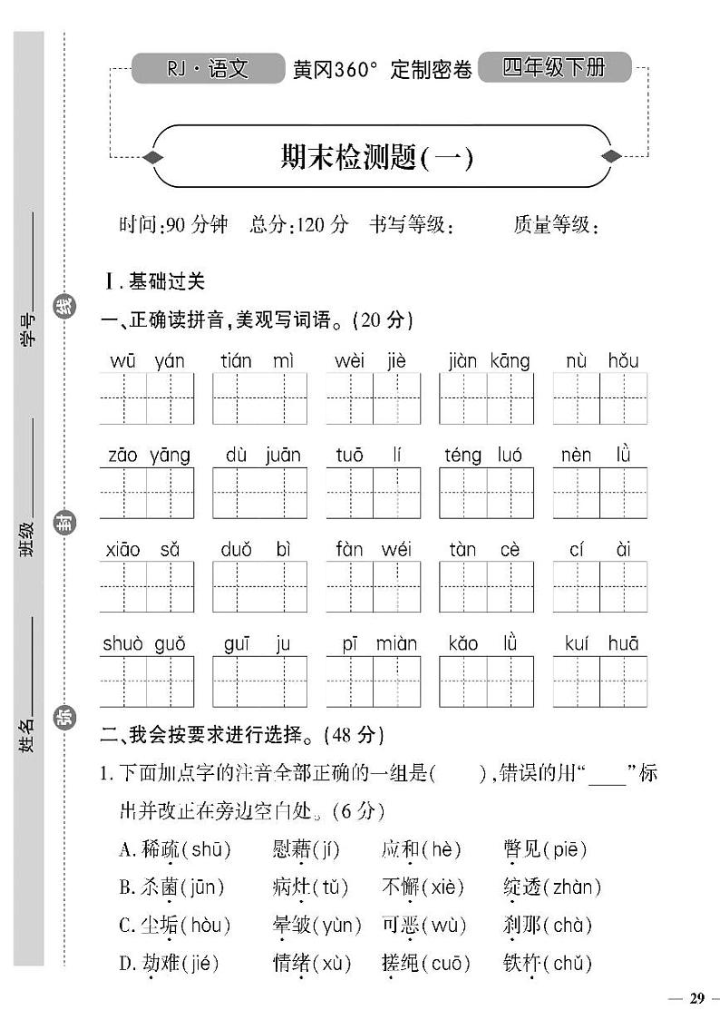 （2023春）人教版（五四制）小学语文（四下）- 期末检测题（一）（无答案）01
