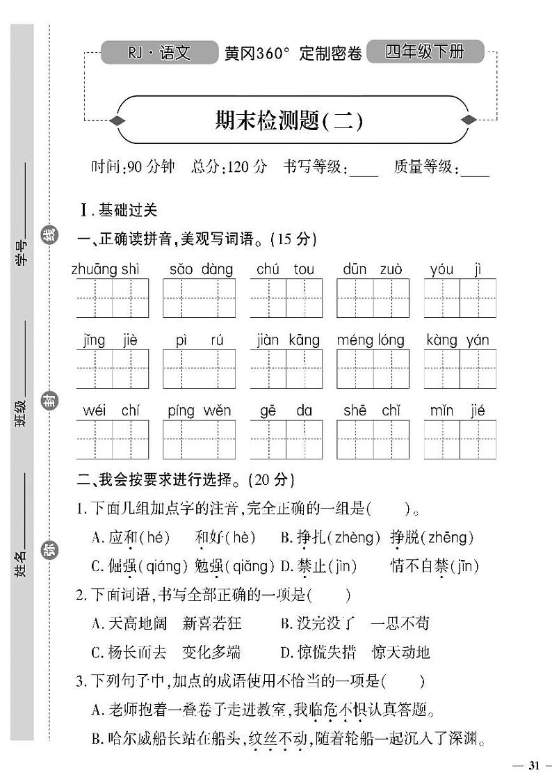 （2023春）人教版（五四制）小学语文（四下）-期末检测题（二）（无答案）01