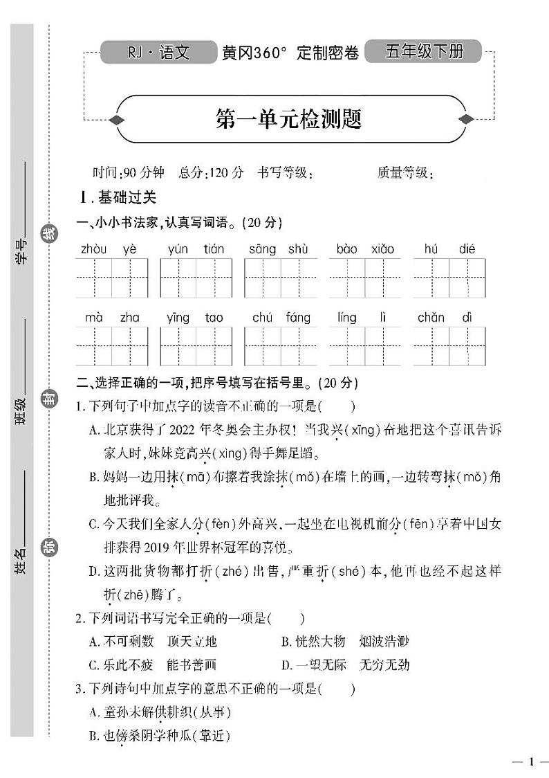 （2023春）人教版（五四制）小学语文（五下）- 第一单元检测题第1页