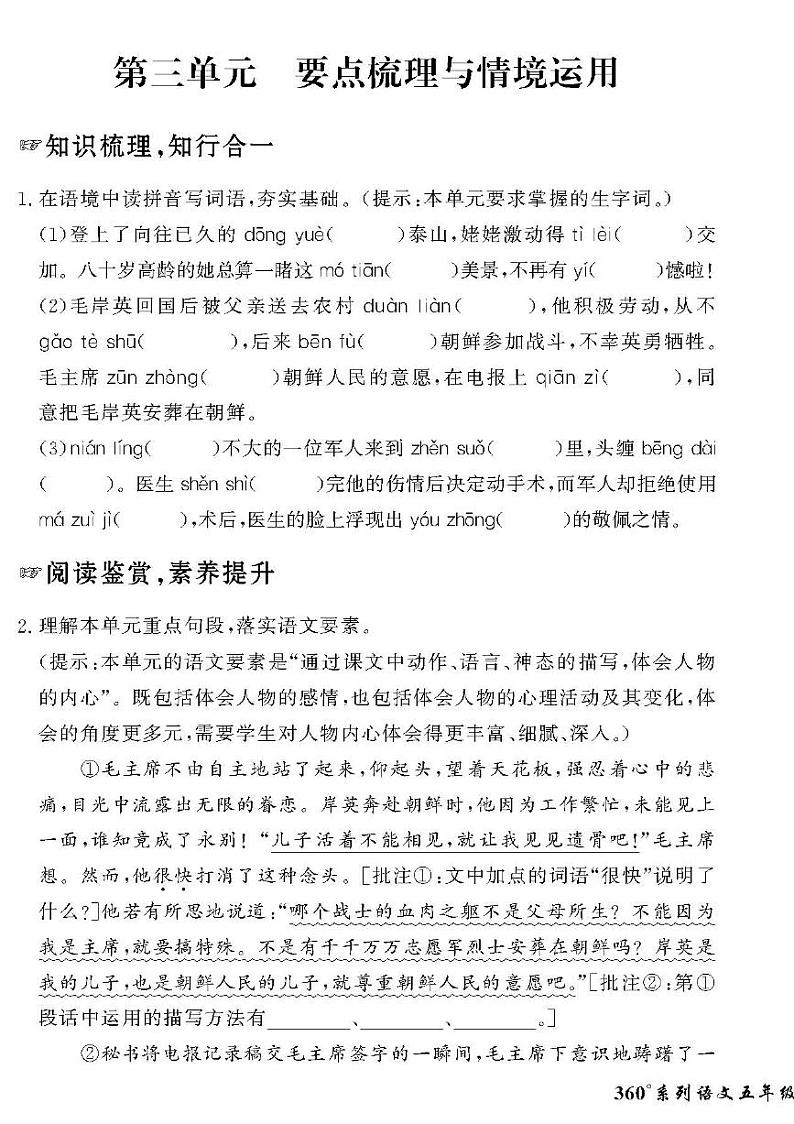 （2023春）人教版五四制小学语文（五下）-情景化真题卷-第三单元 要点梳理与情境运用01