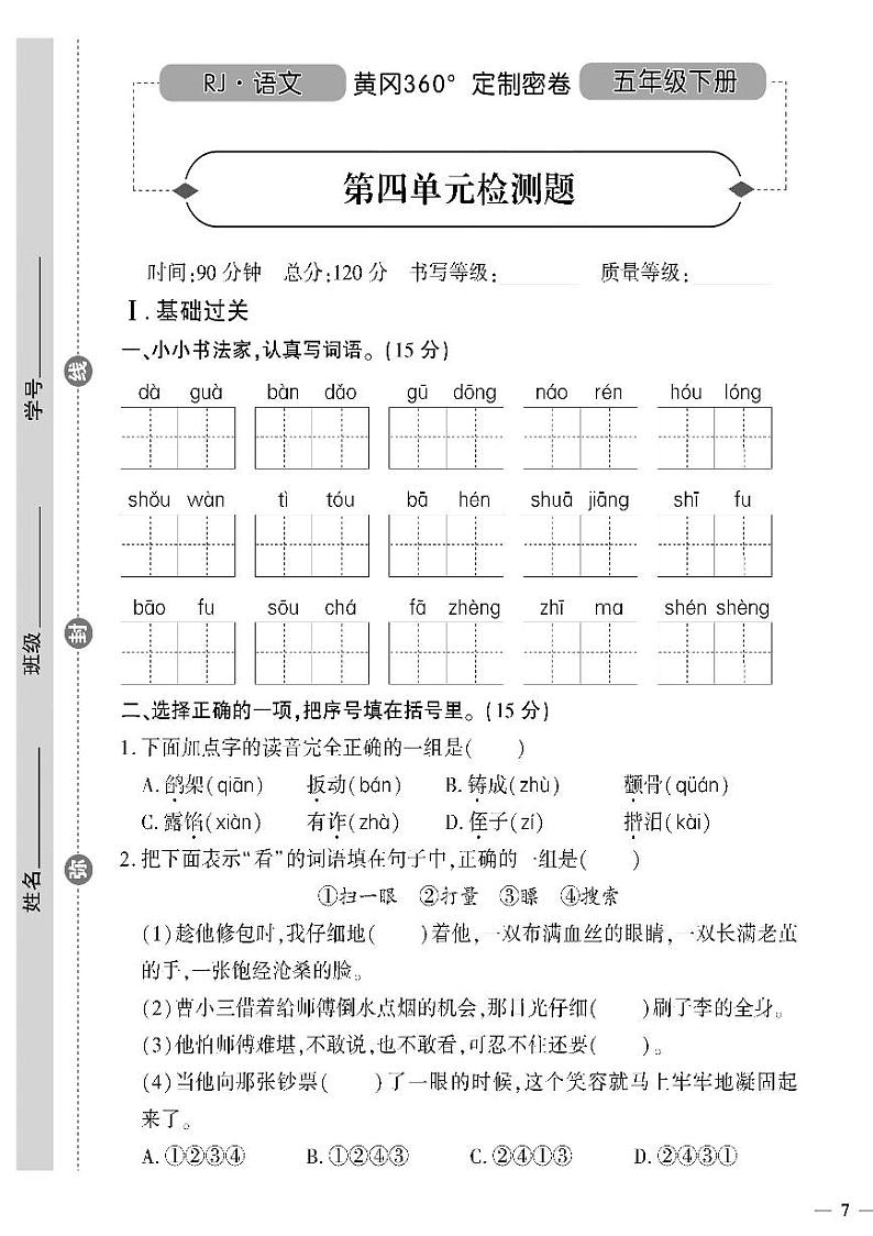 （2023春）人教版（五四制）小学语文（五下）-第四单元检测题01