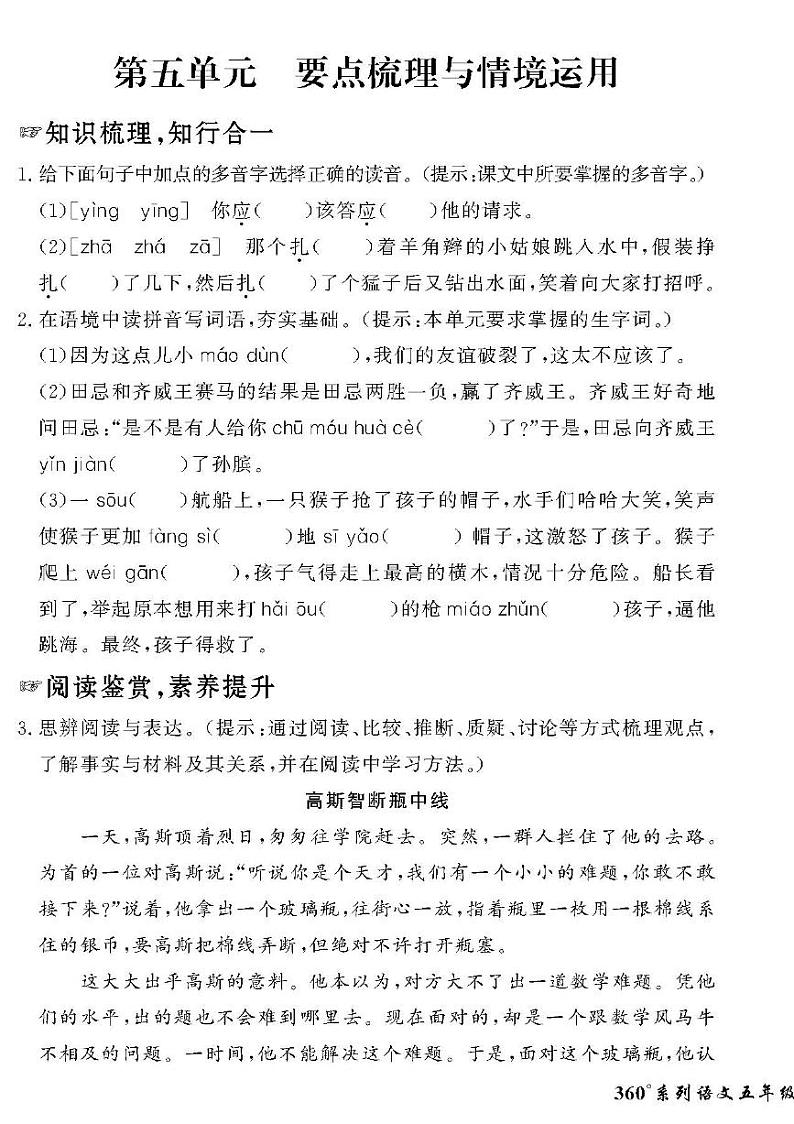 （2023春）人教版五四制小学语文（五下）-情景化真题卷-第五单元 要点梳理与情境运用01