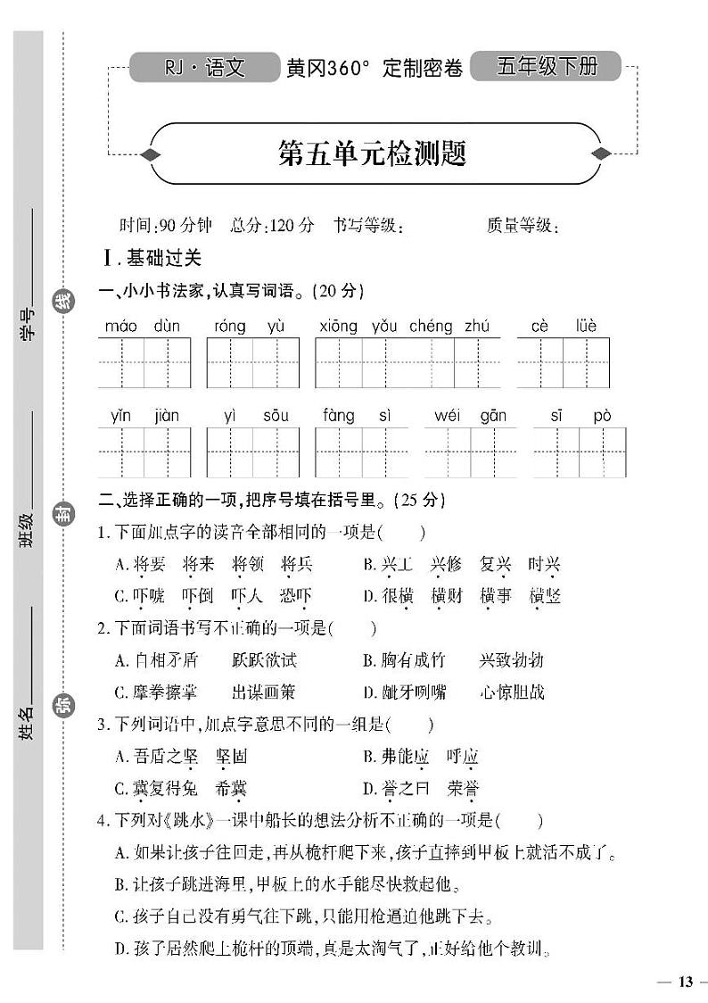 （2023春）人教版（五四制）小学语文（五下）- 第五单元检测题01