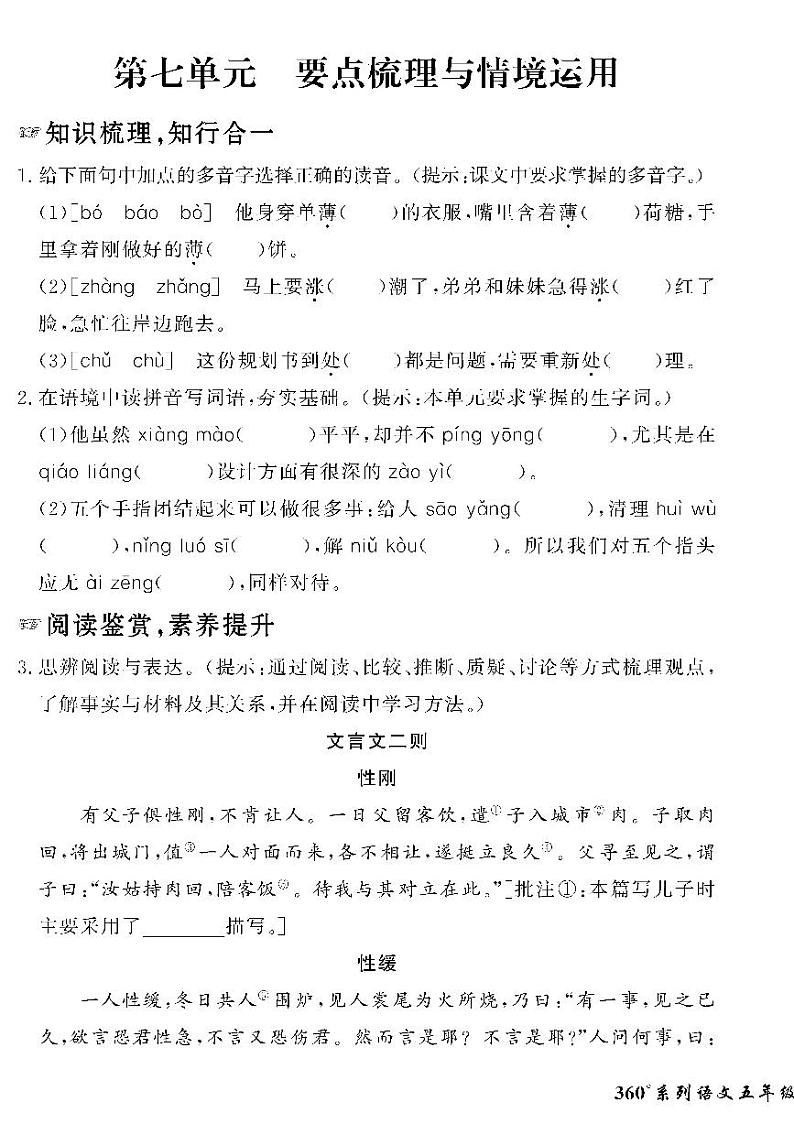 （2023春）人教版五四制小学语文（五下）-情景化真题卷-第七单元 要点梳理与情境运用01