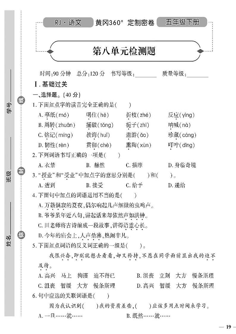 （2023春）人教版（五四制）小学语文（五下）- 第八单元检测题01