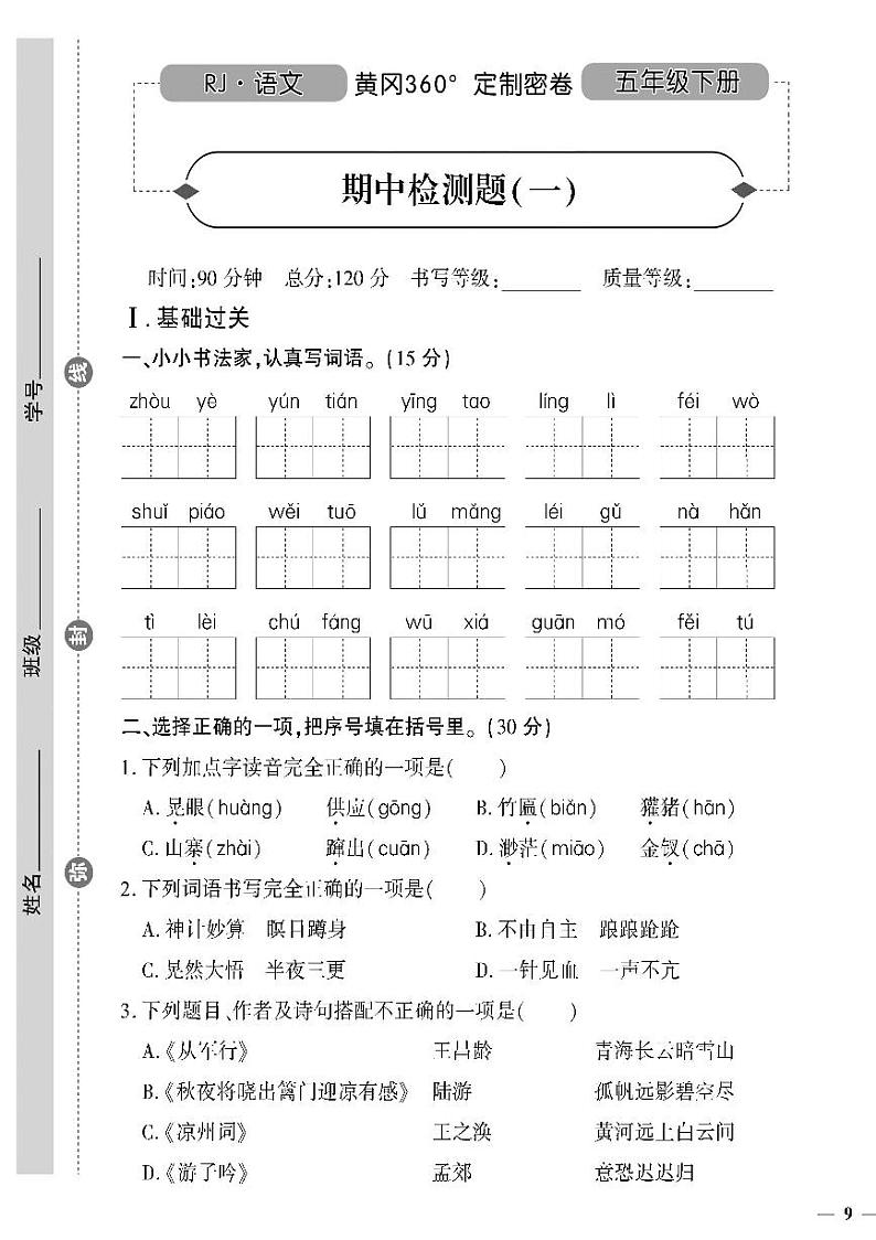 （2023春）人教版（五四制）小学语文（五下）- 期中检测题（一）第1页