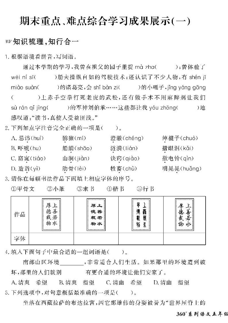 （2023春）人教版五四制小学语文（五下）-情景化真题卷-期末重点、难点学习成果展示（一）第1页