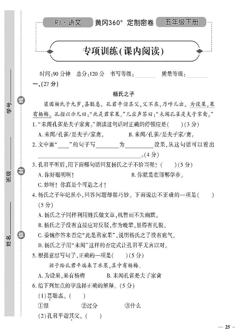 （2023春）人教版（五四制）小学语文（五下）- 专项训练（课内阅读）第1页