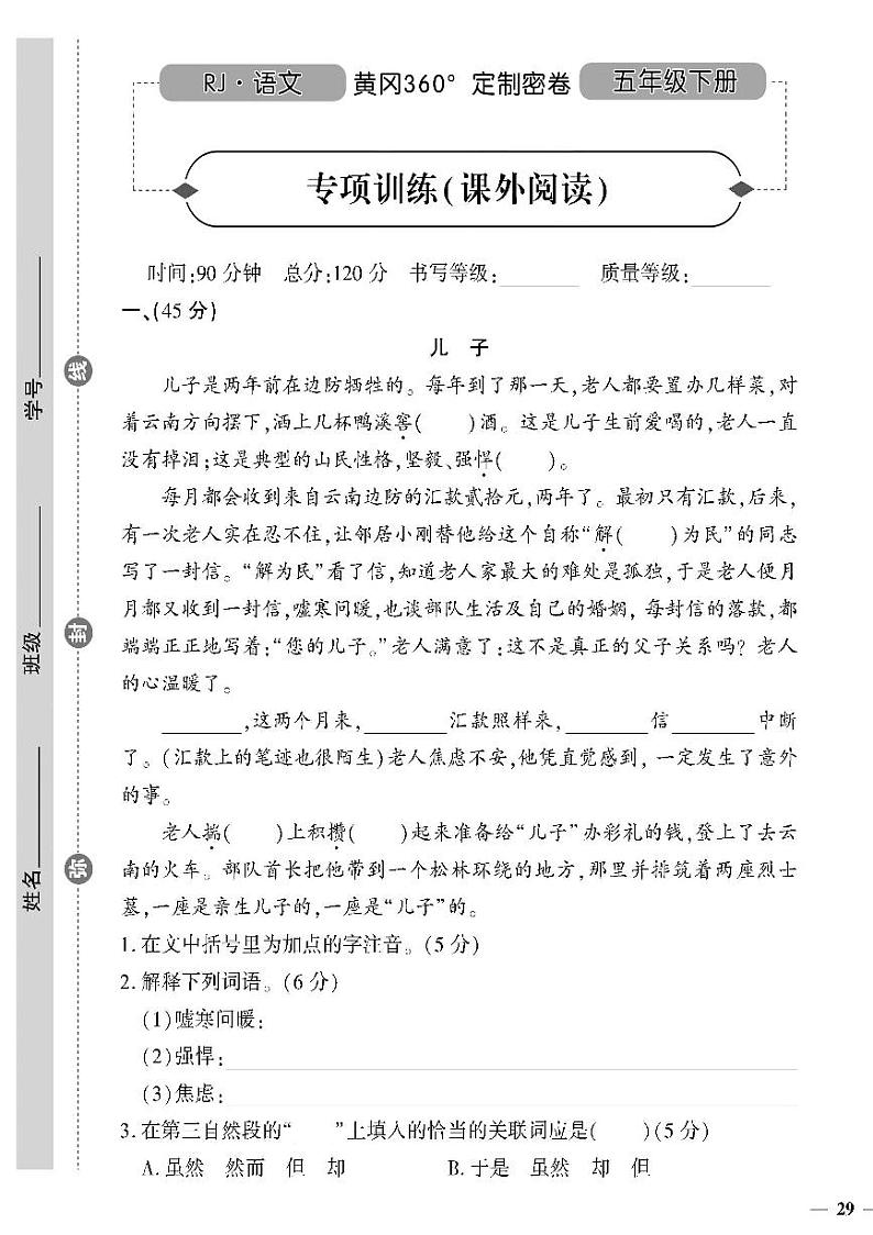 （2023春）人教版（五四制）小学语文（五下）- 专项训练（课外阅读）01